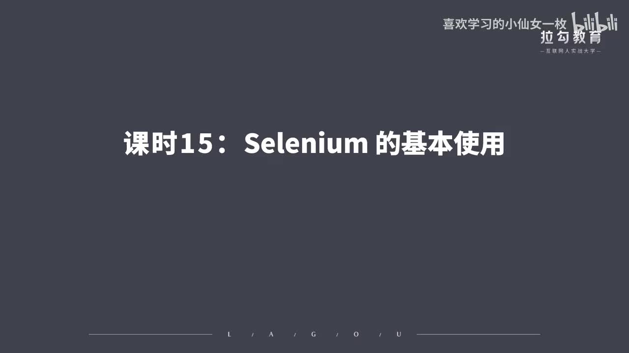 [1676] 第15讲：Selenium 爬取实战