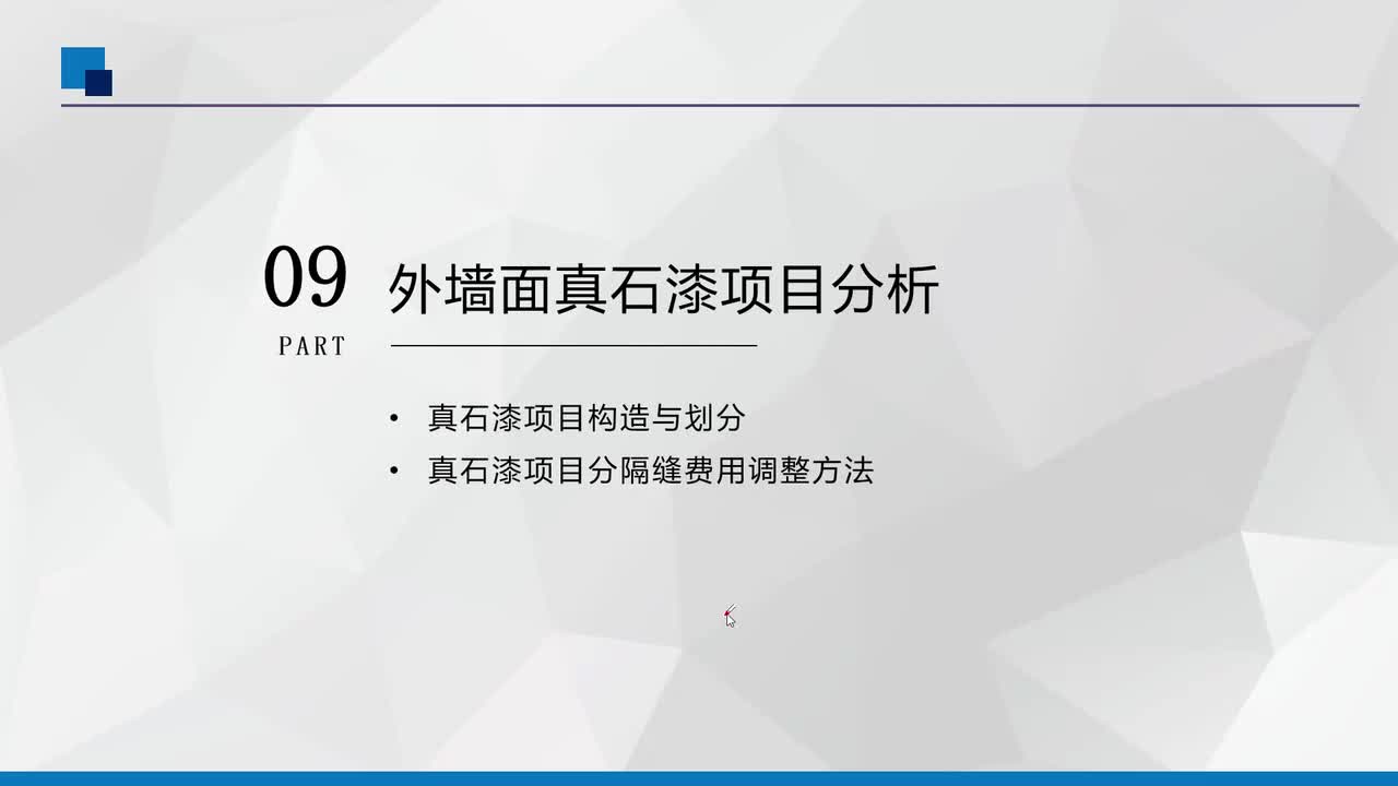 9、真石漆墙计算问题分析