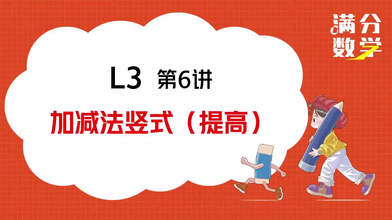 L3-第06讲-加减法竖式（提高）