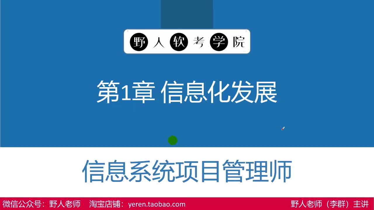 【第4版】第1章-信息化发展（1.1-1.3）