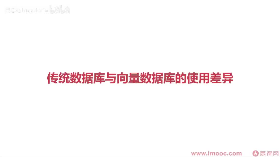 5-1-5 传统数据库与向量数据库的使用差异