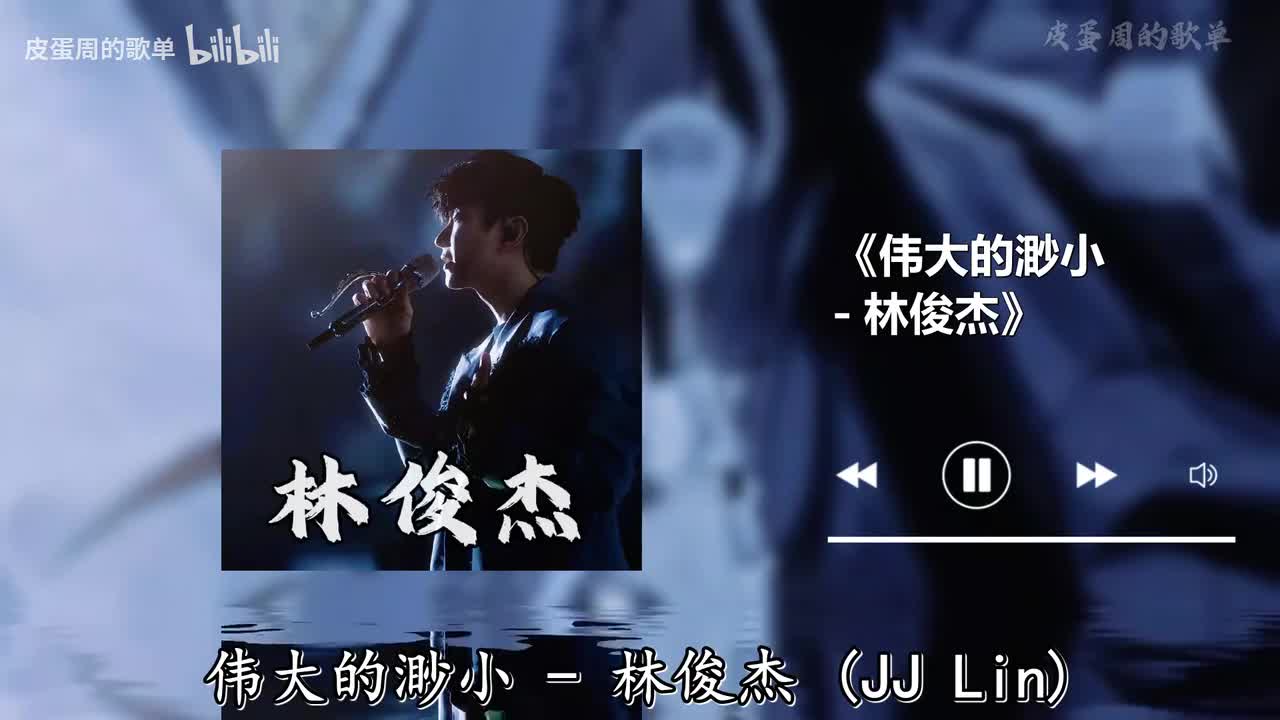 伟大的渺小 - 林俊杰