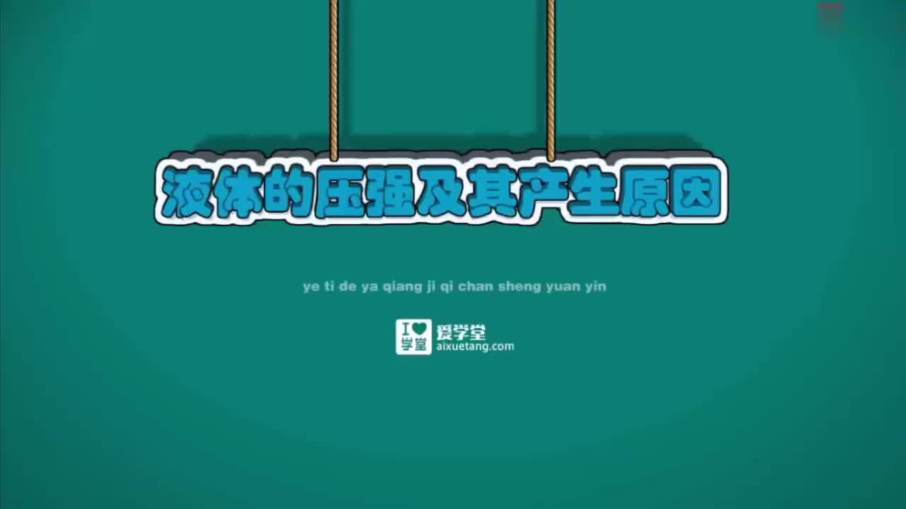 09-固体压强与液体压强-5-液体的压强怎么产生