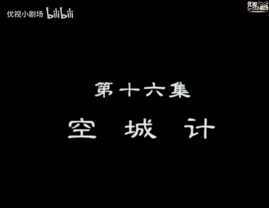 第16集 空城计