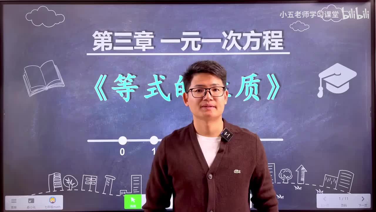 第三章 一元一次方程.2、一元一次方程 - 等式的性质