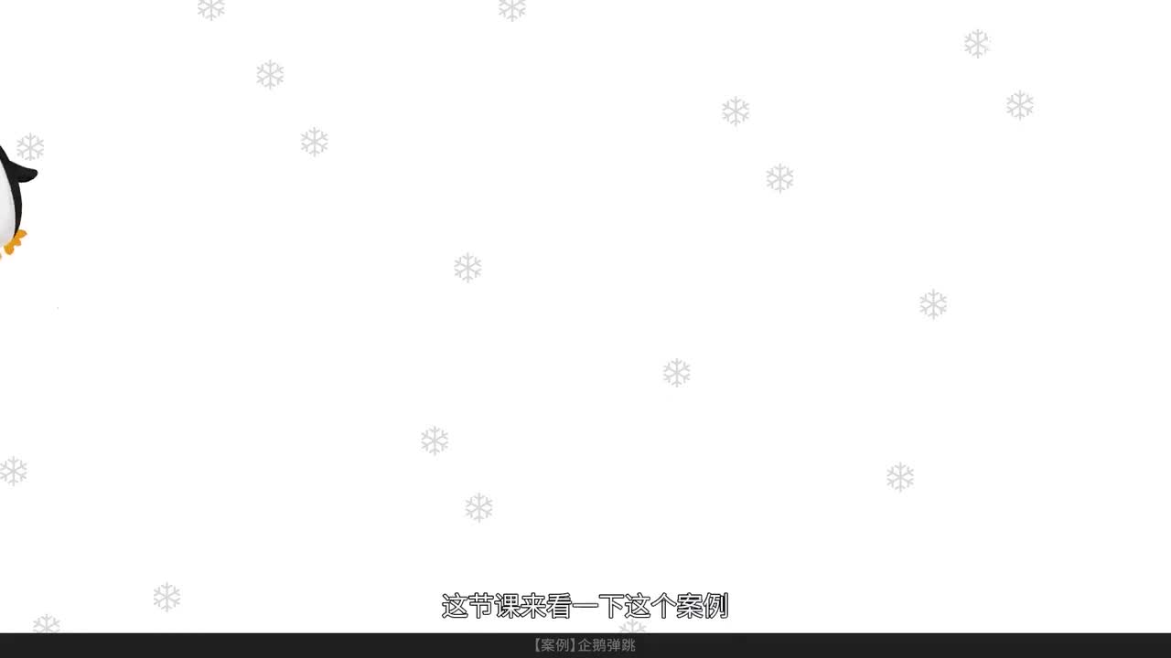 17.【案例】企鹅弹跳