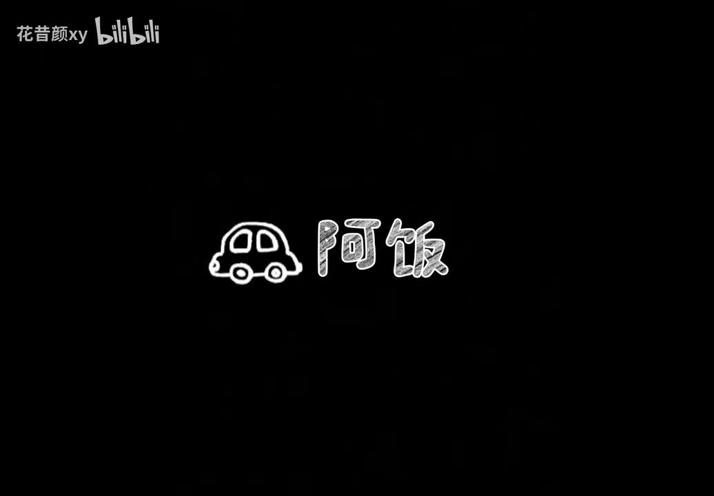 2.6阿饭