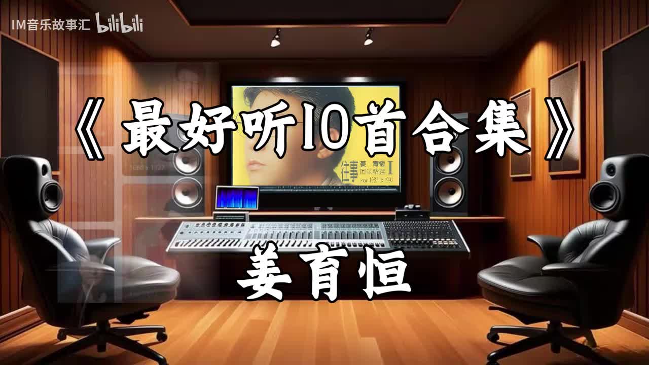 姜育恒-最好听10首合集