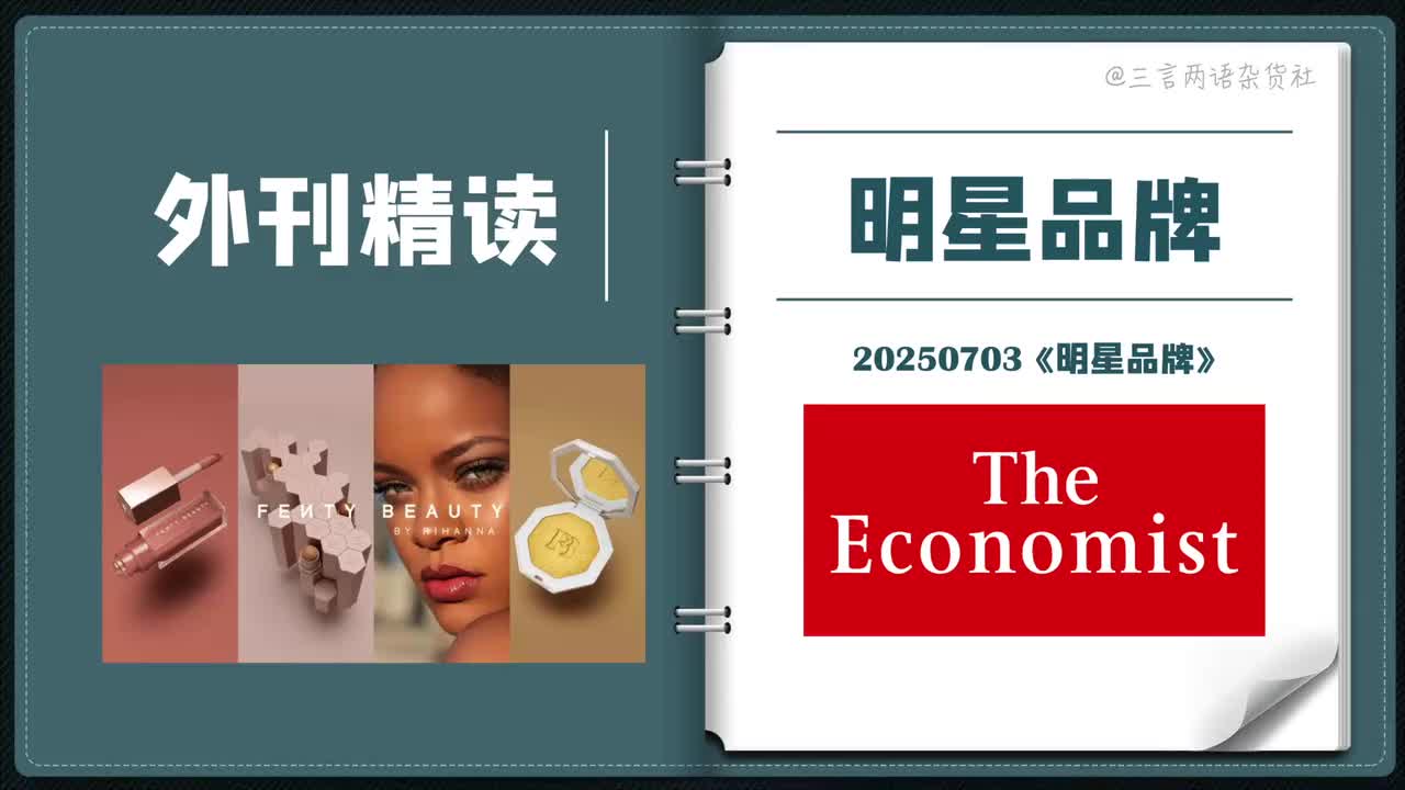 《经济学人》：明星为何纷纷下场做自己的品牌？