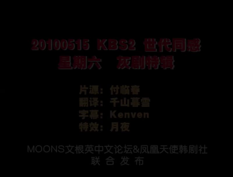 [moonsclub]100515_KBS2TV世代同感-灰剧特辑