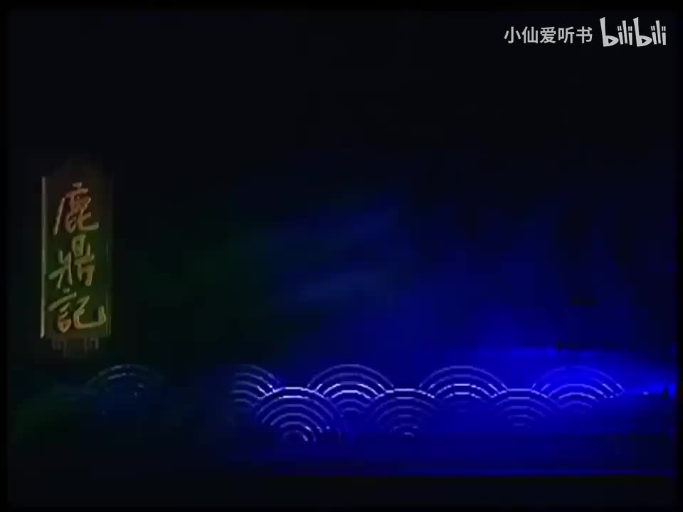 035.上海话剧艺术中心《鹿鼎记》（2008）_ 宁财神_何念_郭京飞_钱芳_杨(3)