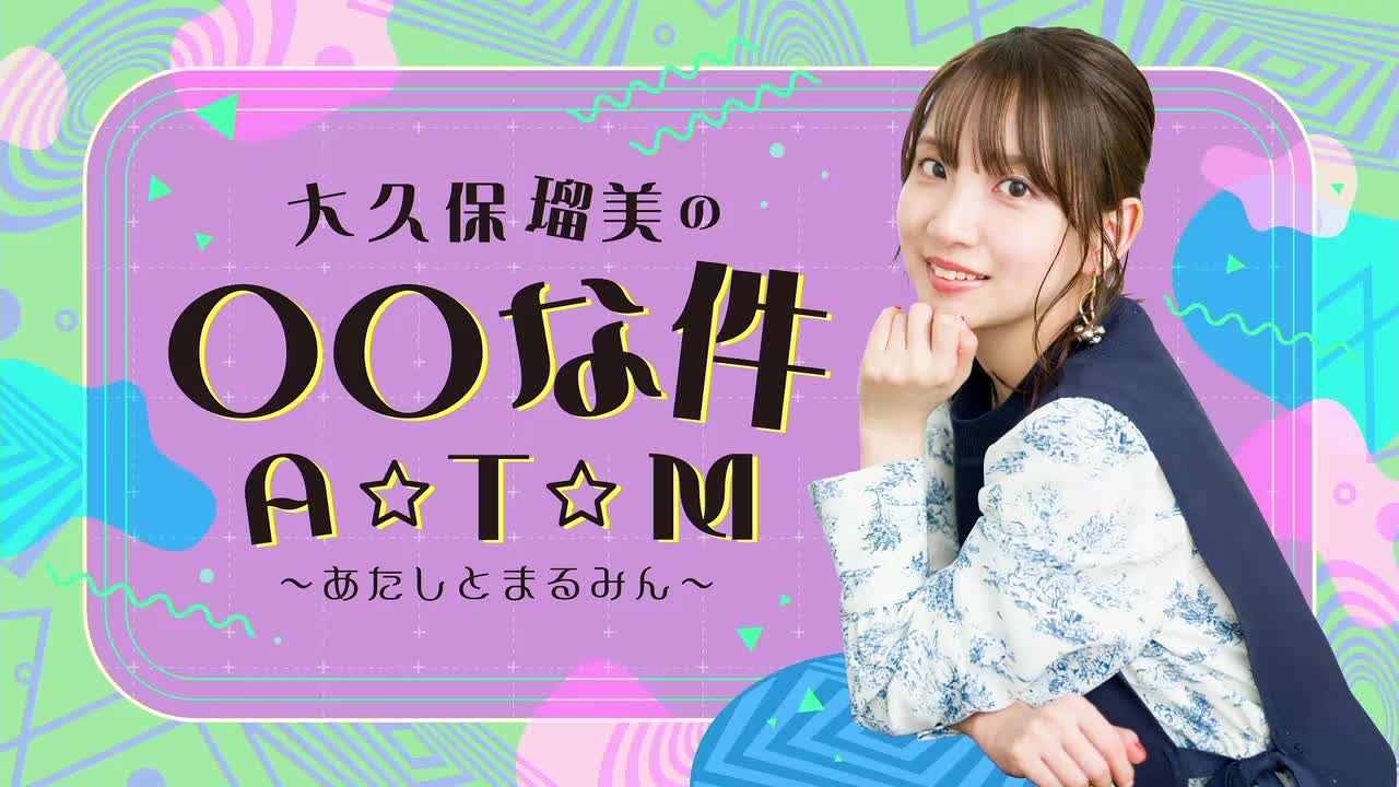 【S席限定特典】『大久保瑠美の○○な件 A☆T☆M』第71回アフタートーク