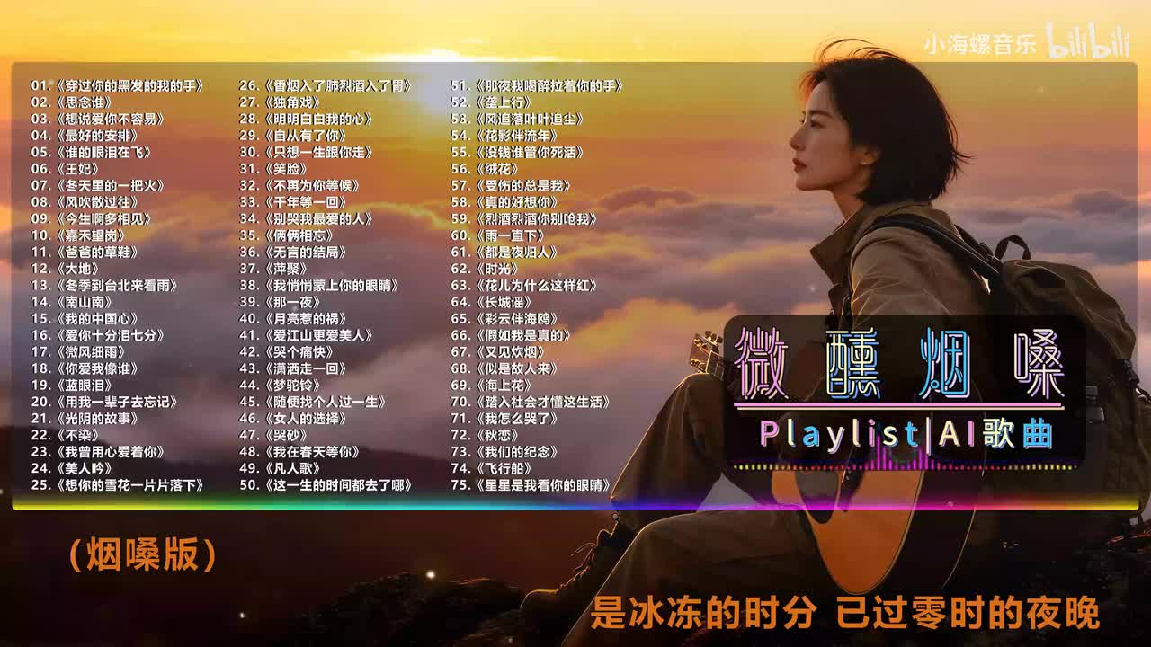 61. 白兰的 - 都是夜归人 (烟嗓版)