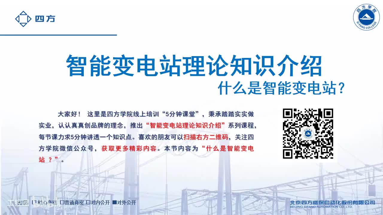 6--什么是智能变电站？
