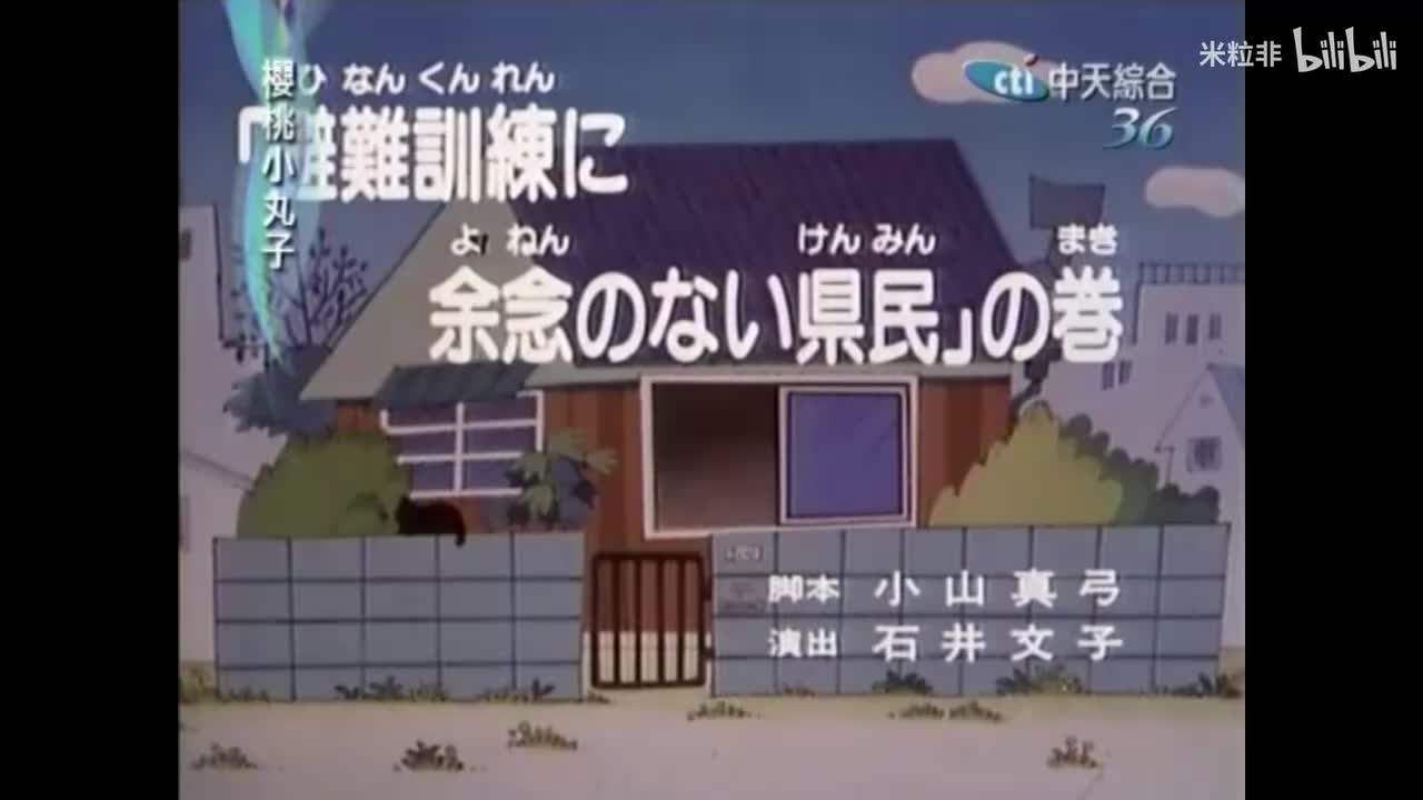 011 紧张的防灾演习，小丸子的成绩单