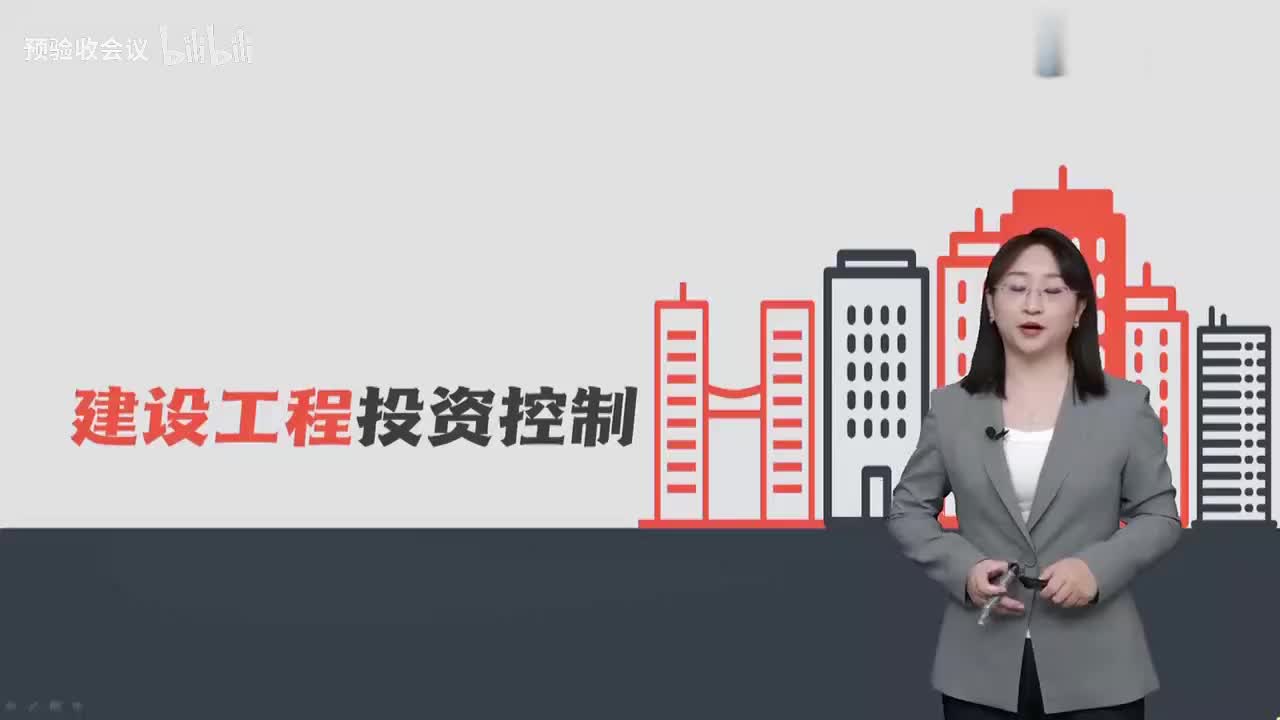 第21讲【投资控制】　施工阶段投资目标控制和工程计量