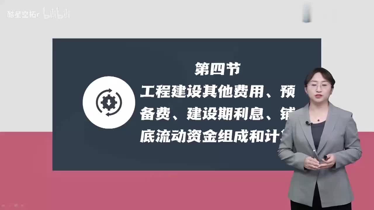 第06讲【投资控制】　工程建设其他费用、预备费、建设期利息、铺底流动资金组成和计算