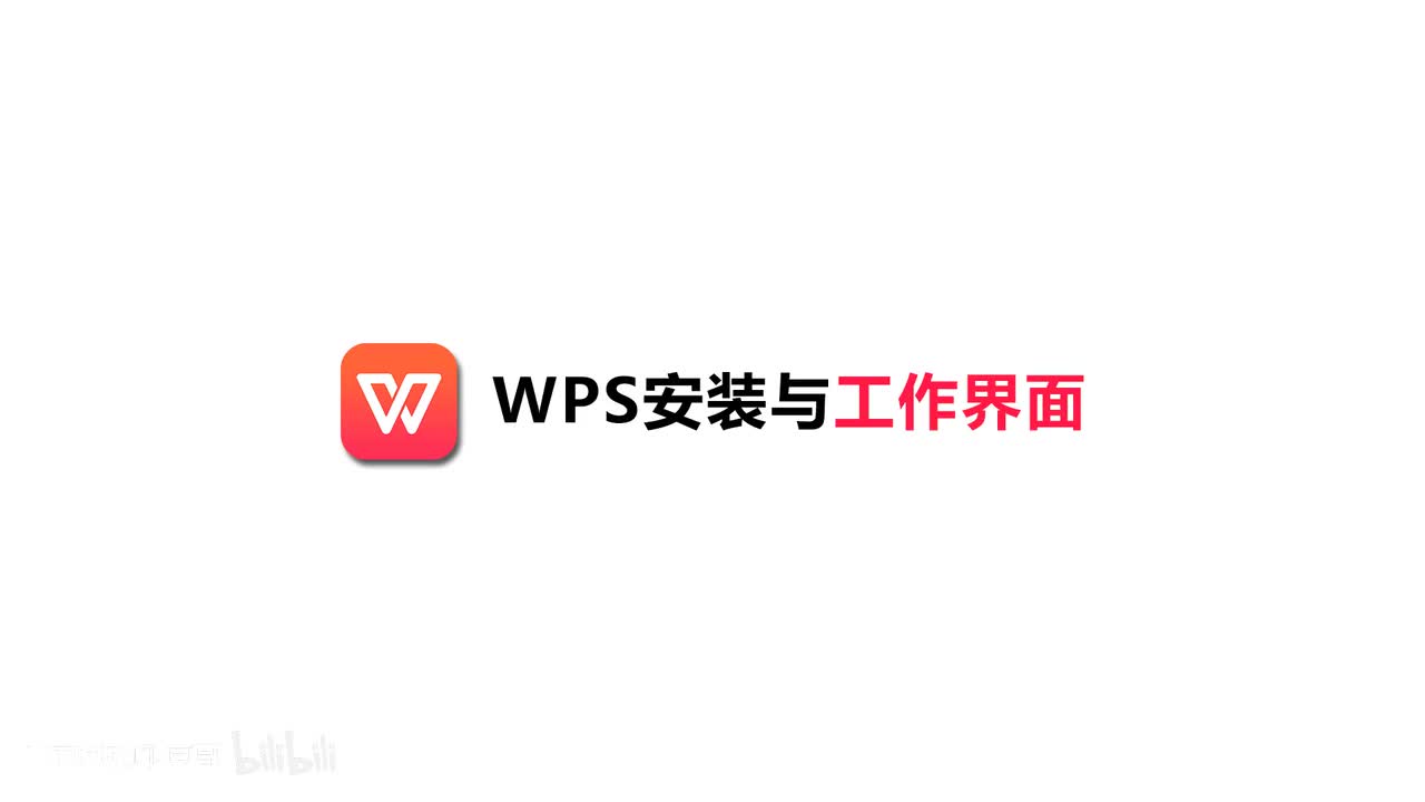 [1]--01.WPS软件安装与工作界面
