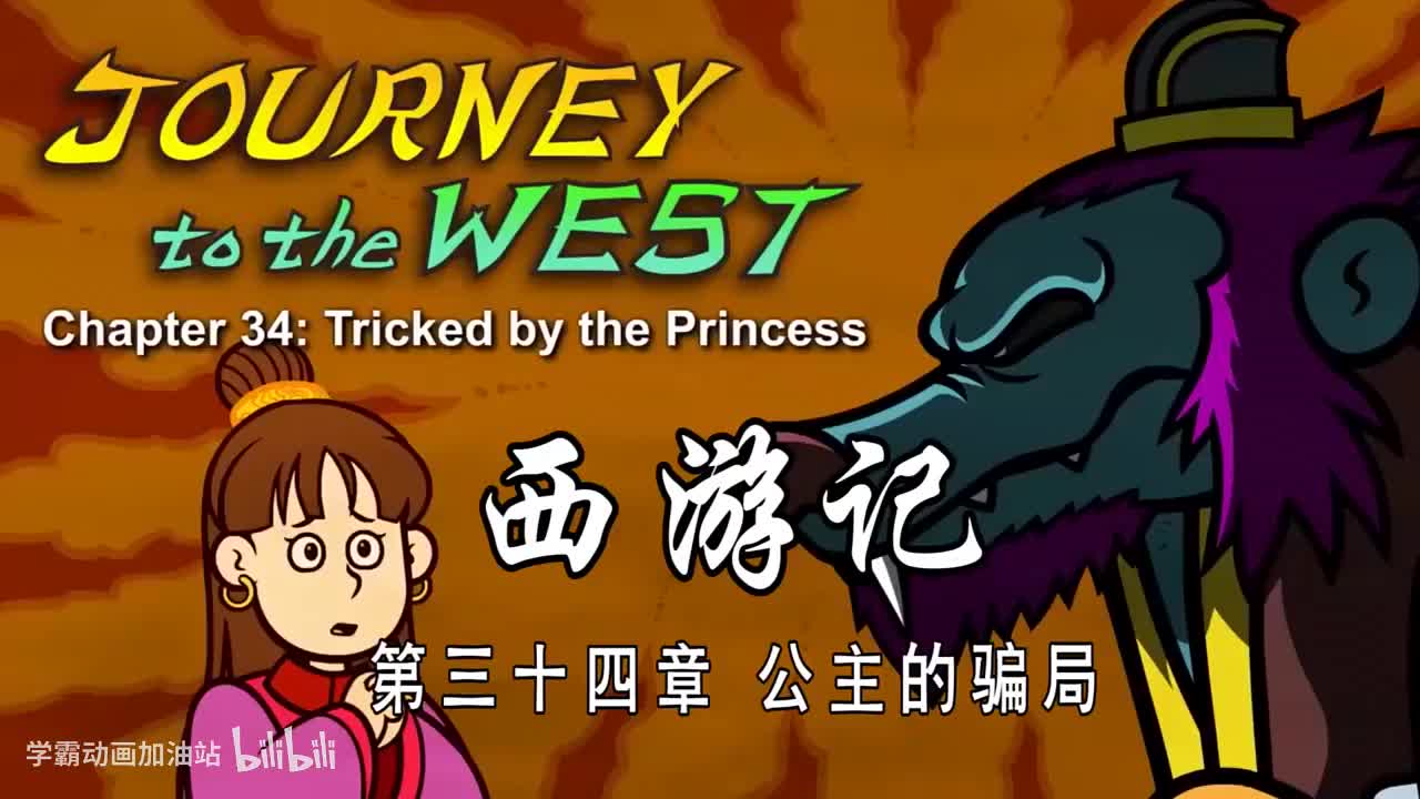 双语【Journey to the West】034 Tricked by the Princess