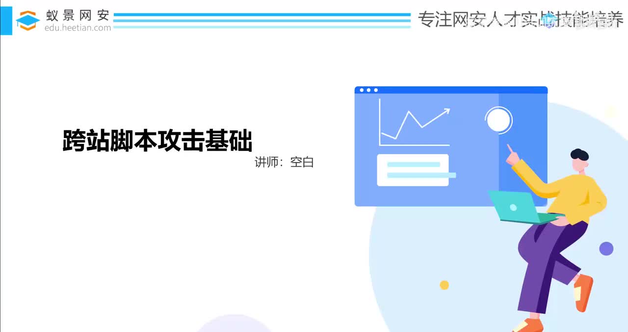 第12天：跨站脚本攻击类型及漏洞利用场景