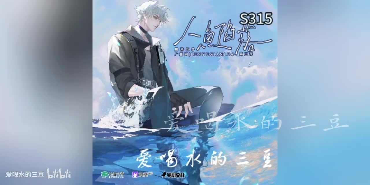 人鱼陷落三15字