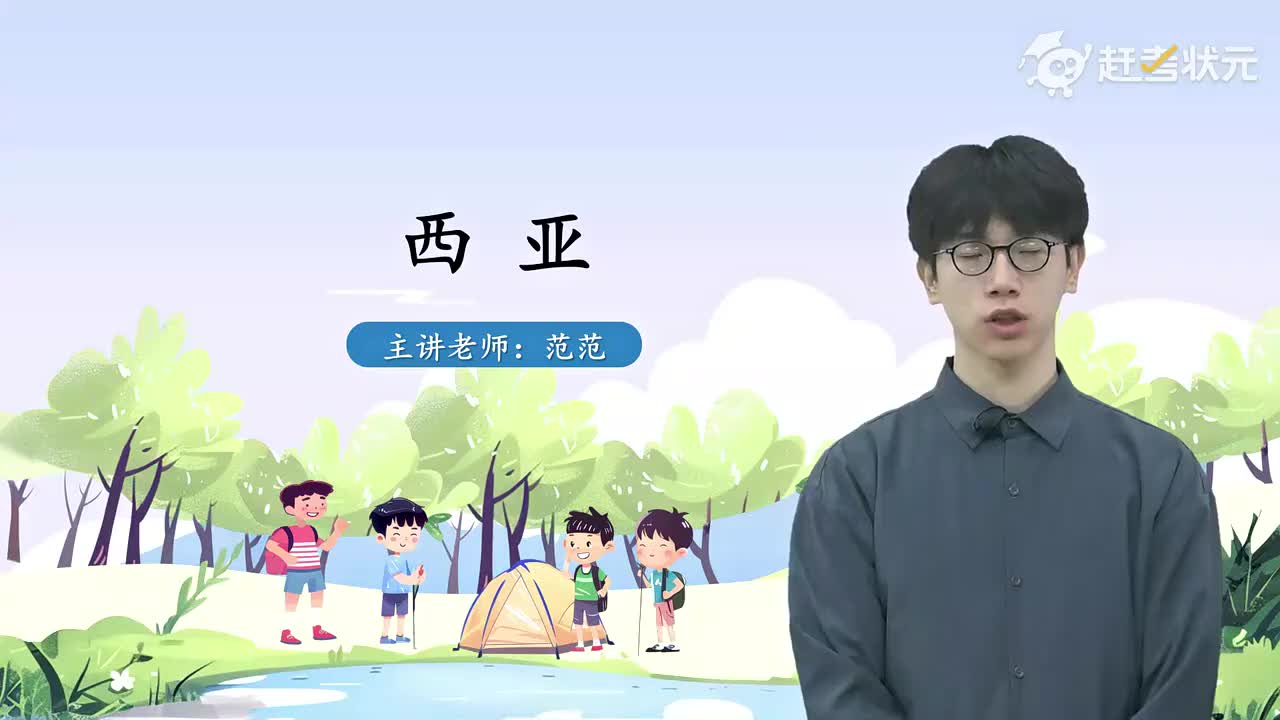 01 第一节 西亚（第一课时）人教版七年级地理下册 视频