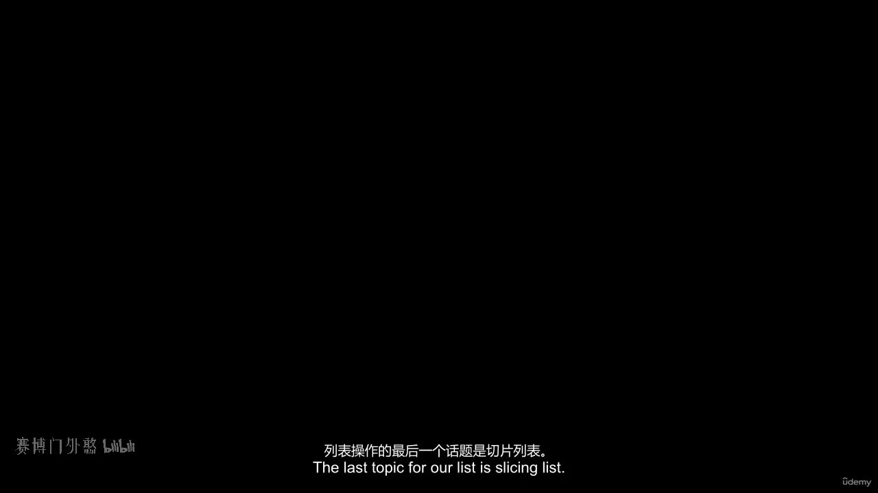 M3-44 - 列表切片