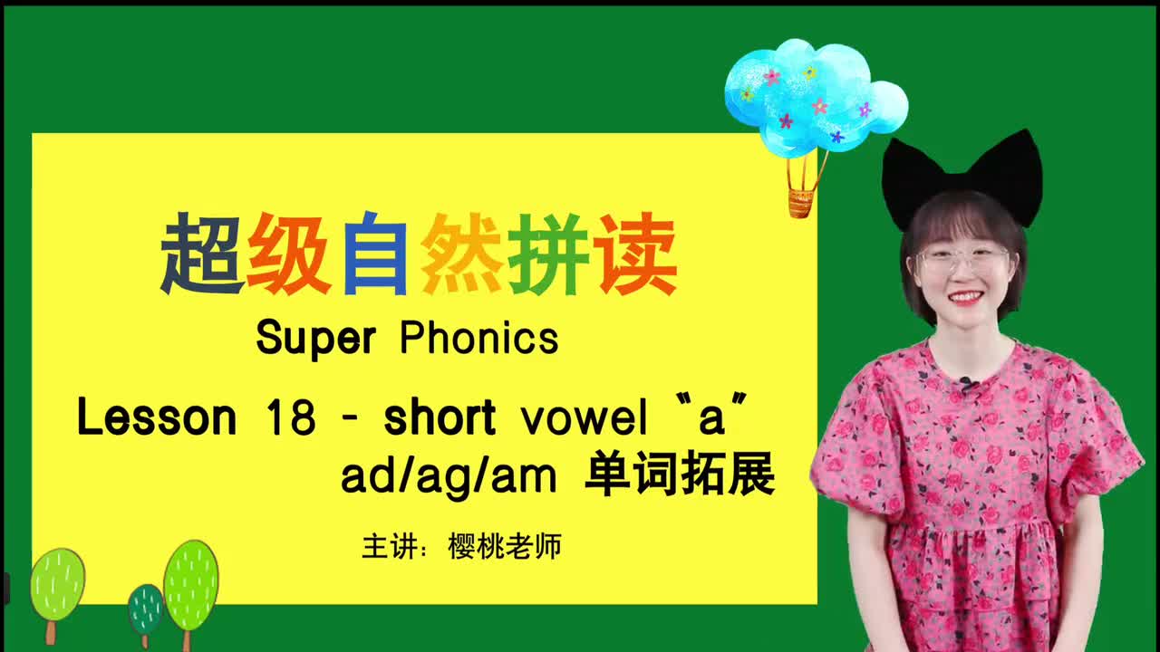 024-18-短元音a-ad-ag-am单词拓展