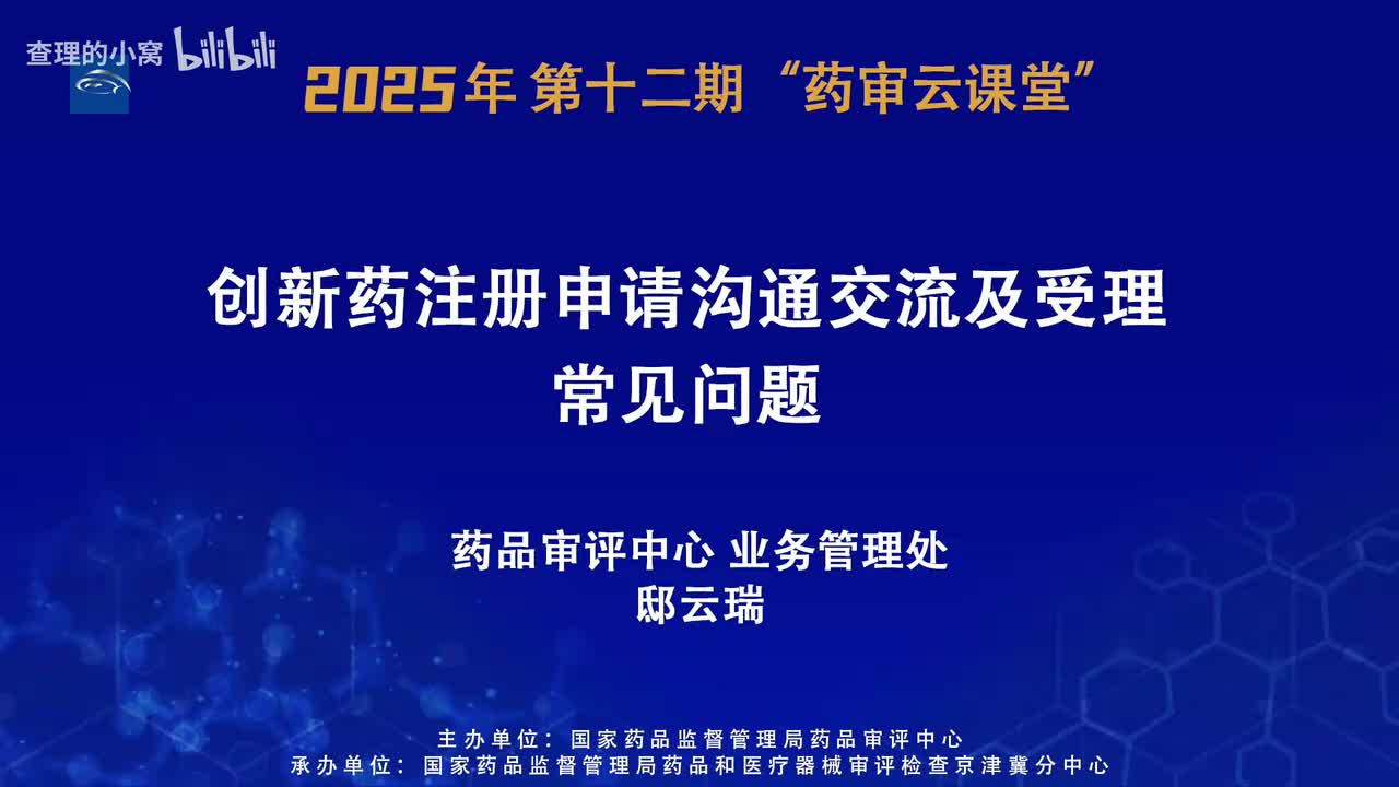 CDE_2025年第十二期“药审云课堂”part1_创新药注册申请沟通交流及受理常见问题