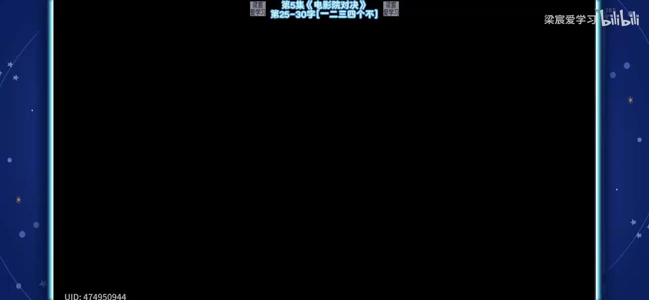 第5集《电影院对决》第25-30字[一二三四个不]
