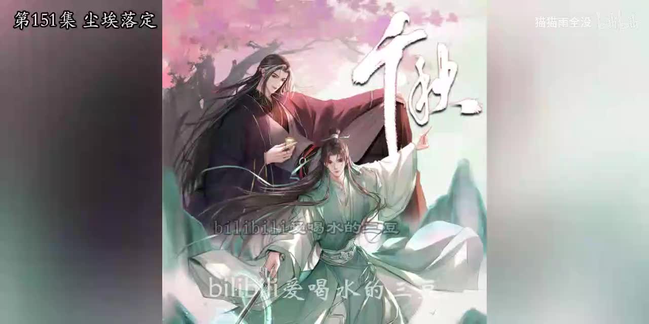 有声-千秋151-155