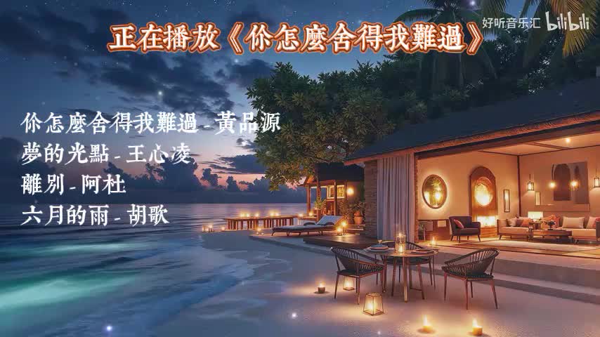 《你怎么舍得我难过》《梦的光点》《离别》《六月的雨》