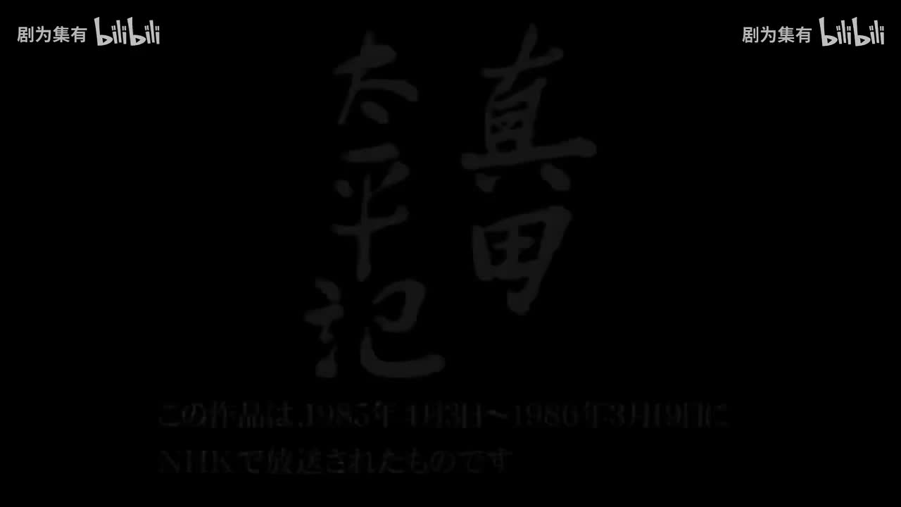 1985-真田太平记1