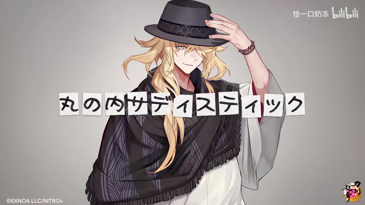 【AI 一文字则宗】丸の内サディスティック