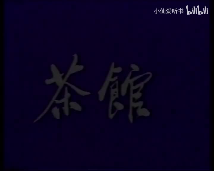 茶馆(1979) 于是之_郑榕_蓝天野_胡宗温_英若诚