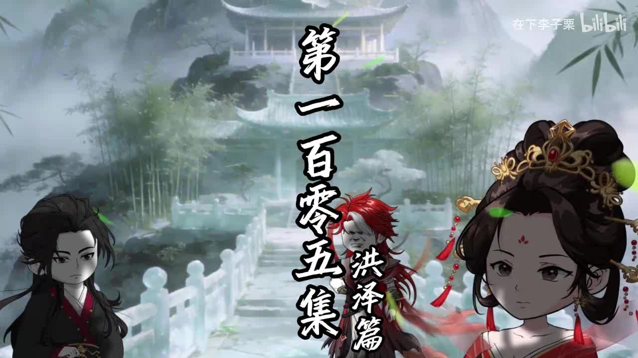 伏魔觅长生 洪泽篇 第一百零五集 龙妃有请。