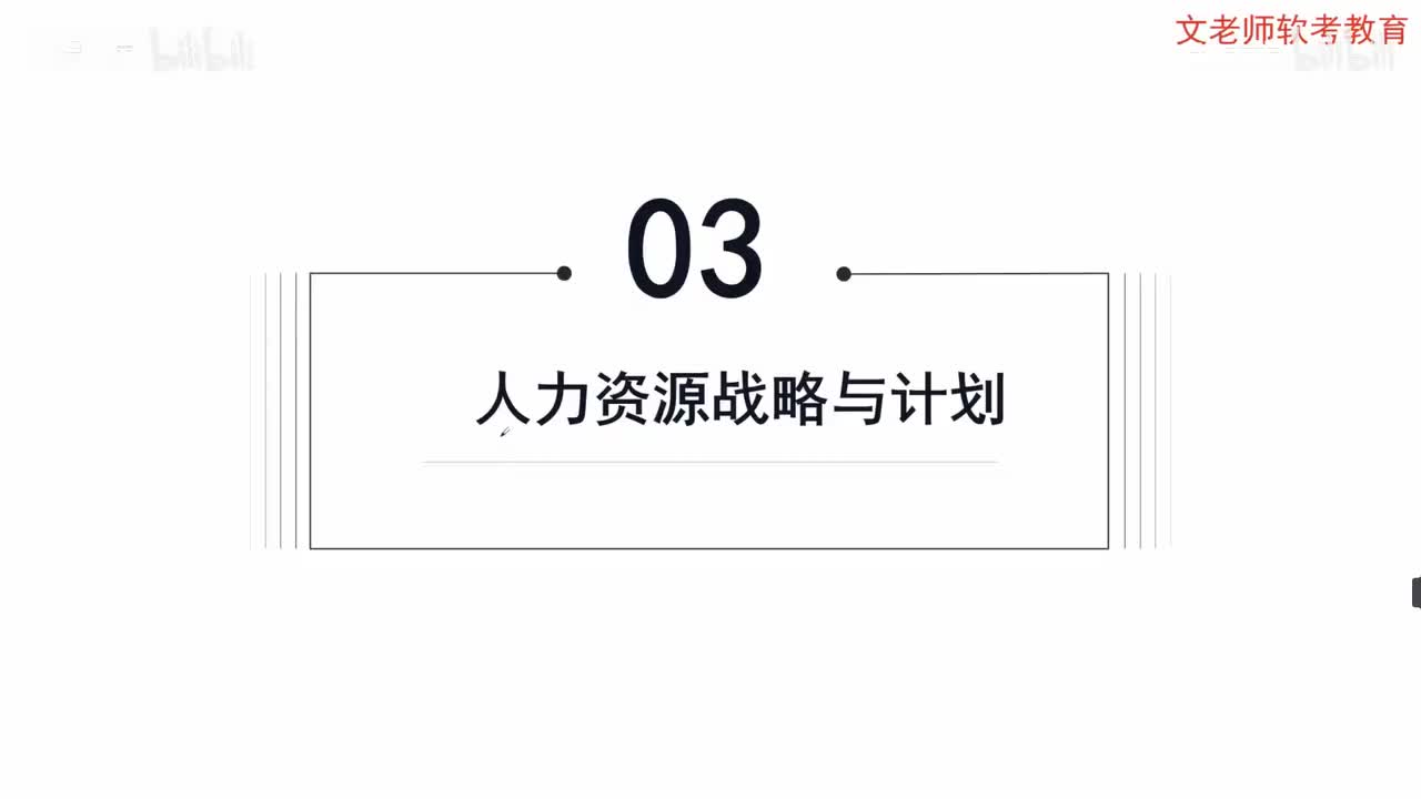 74. 人员管理-人力资源战略与计划