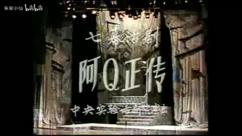 126.中央实验话剧院《阿Q正传》（1981）鲁迅_陈白尘_于村_文兴宇(126)
