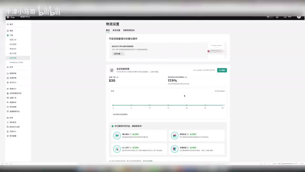 9.6. [TikTok] 物流模版配置