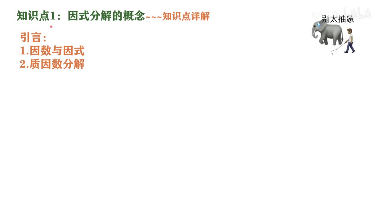 1知识点1因式分解的概念