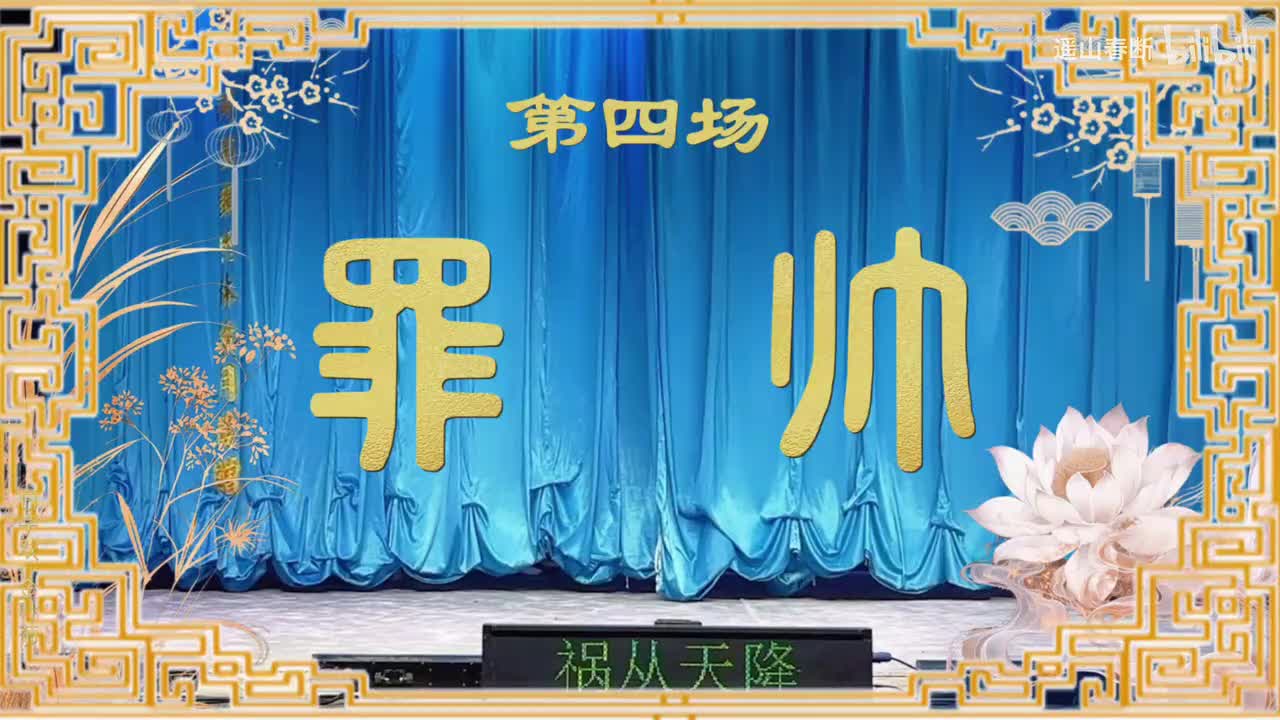 第四场Ⅰ罪帅