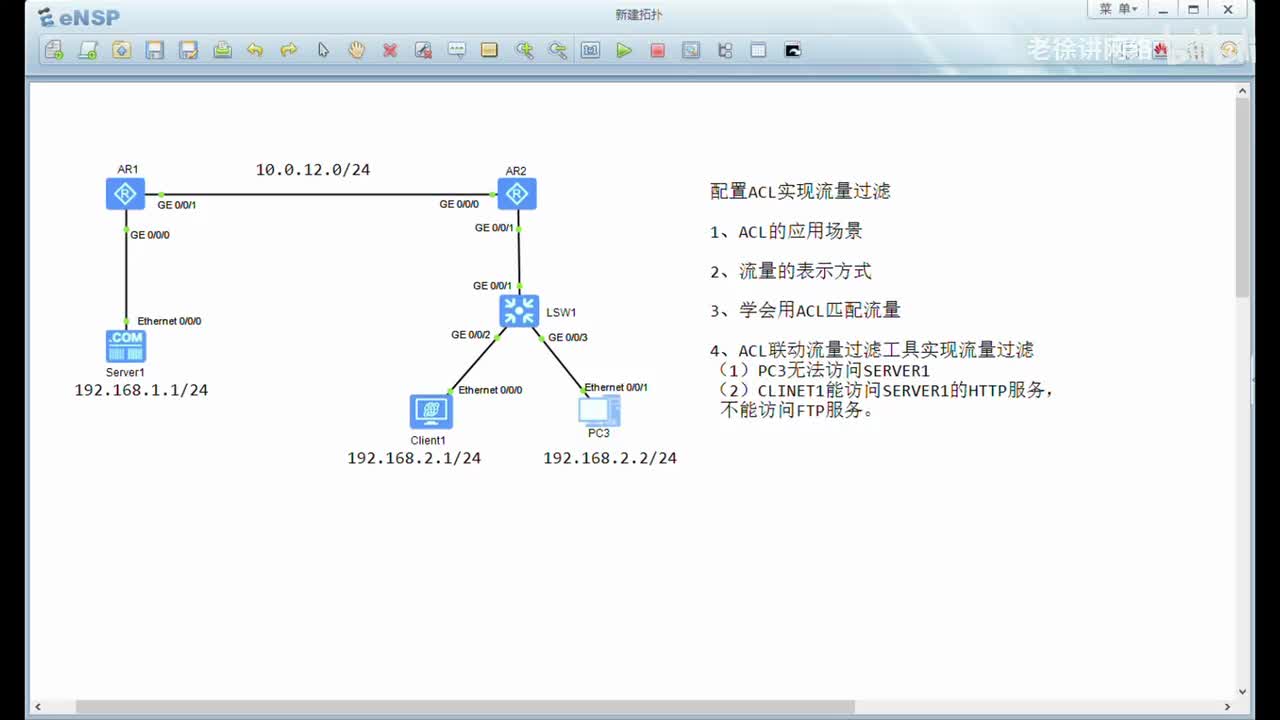 HCIA：30.配置ACL实现流量过滤