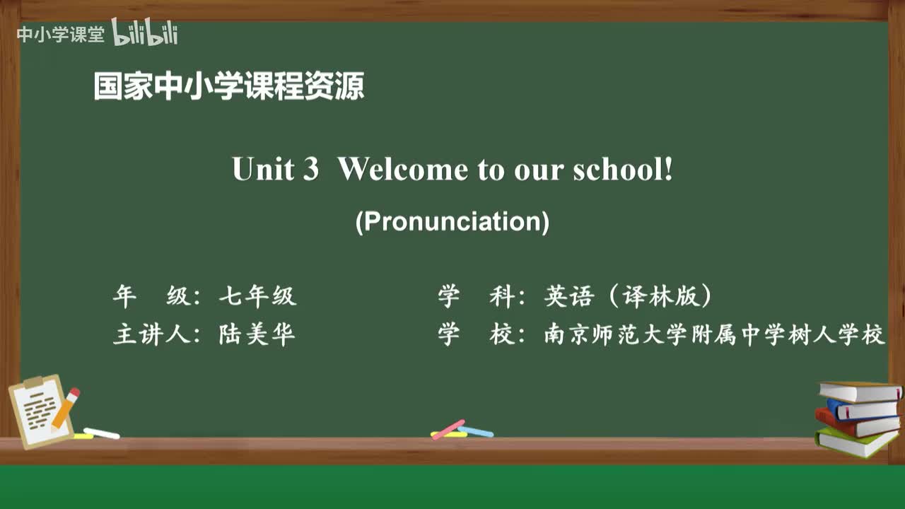 Unit 3 Welcome to our school! (Pronunciation)