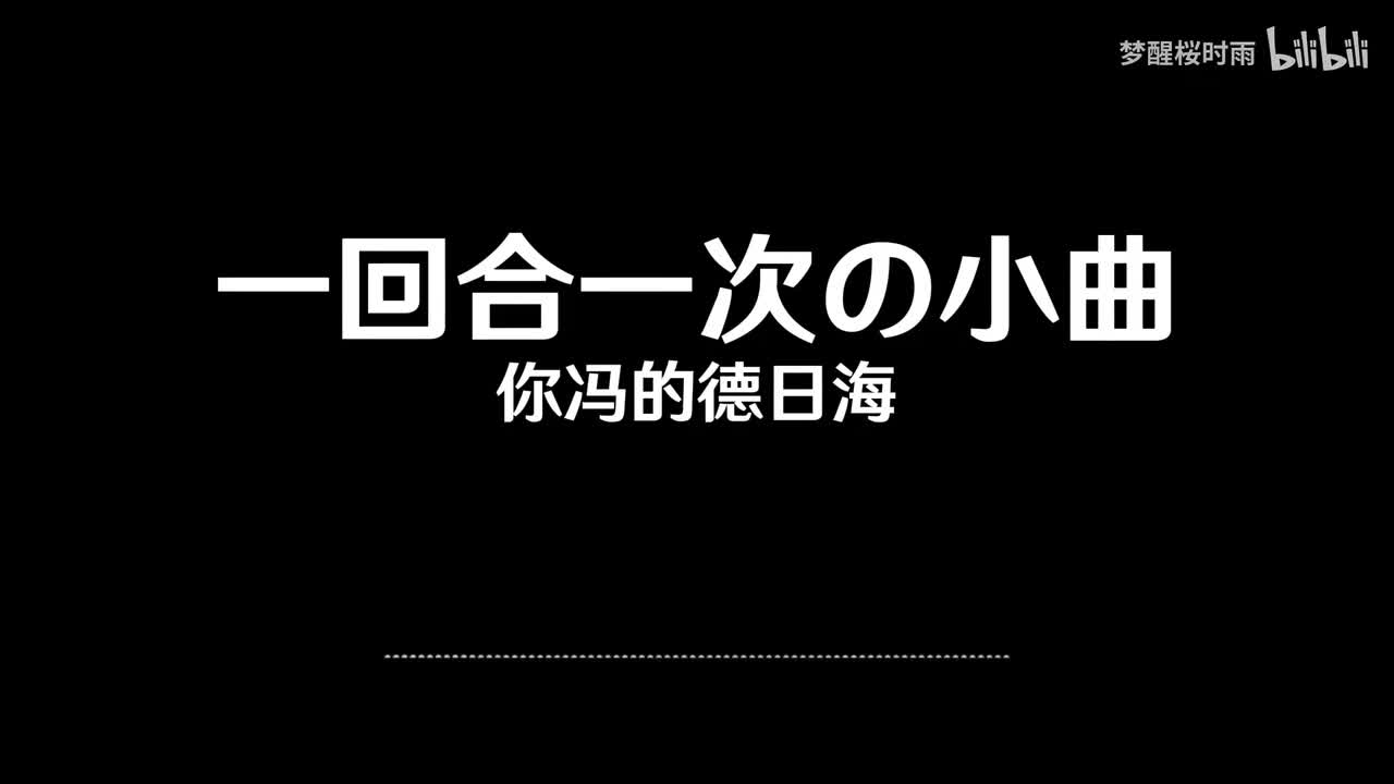 一回合一次の小曲