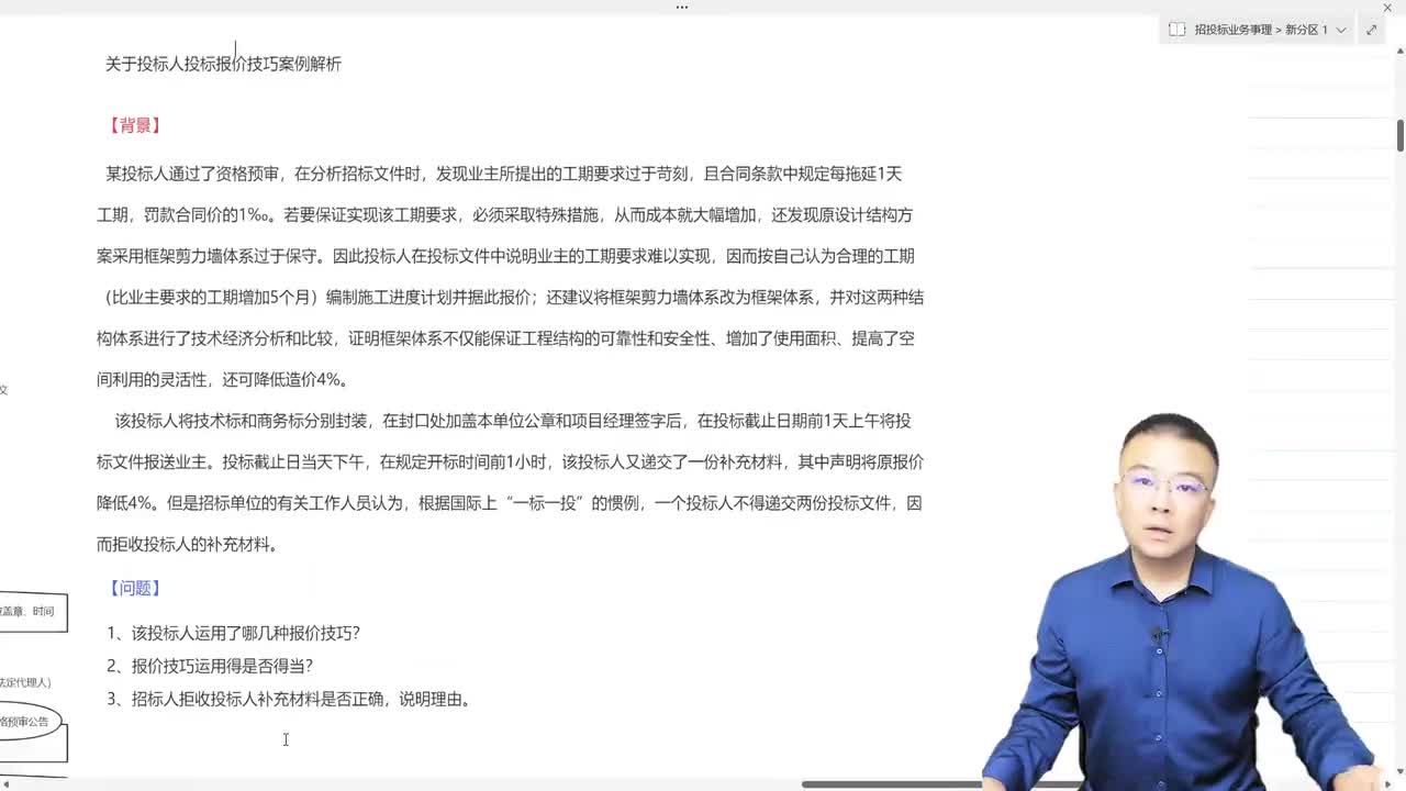 01.6.1、案例解析--投标技巧的应用
