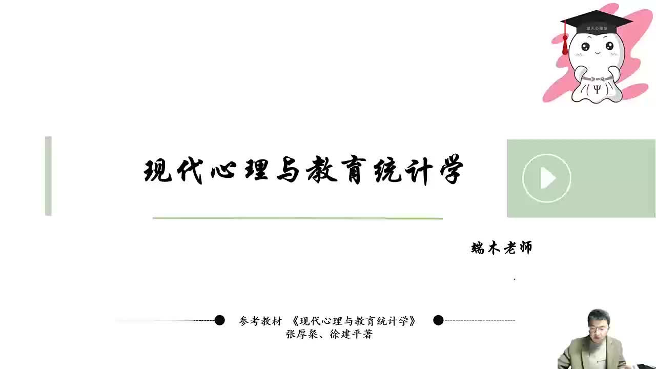 【统计心理学】03 第一章-绪论-②典型例题