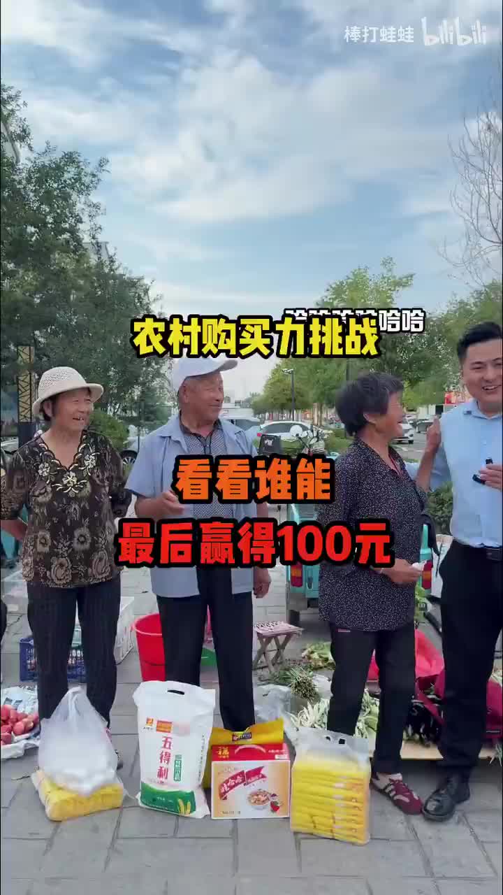 网友赞助定制篇：三位老农民买东西，网友投票，谁票数多谁能得到100元1080P 高清 AVC