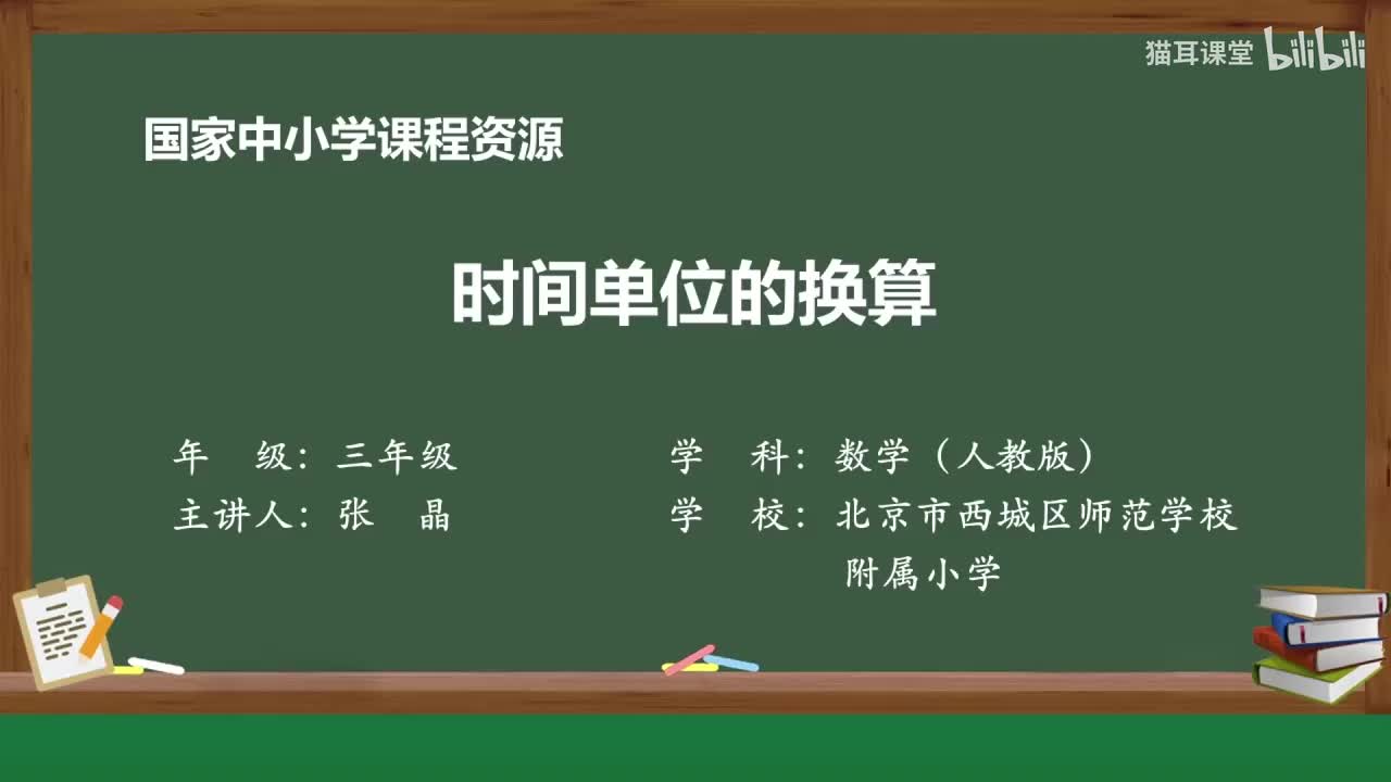 02 时间单位的换算时间单位的换算
