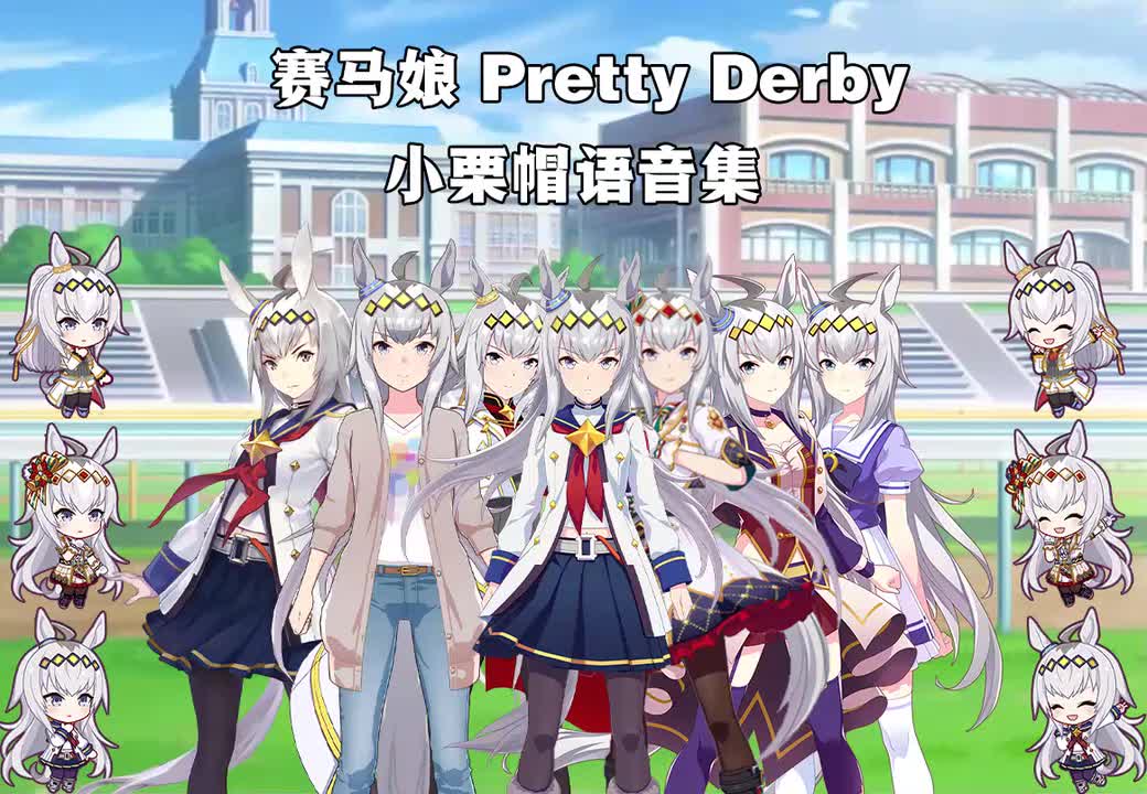小栗帽