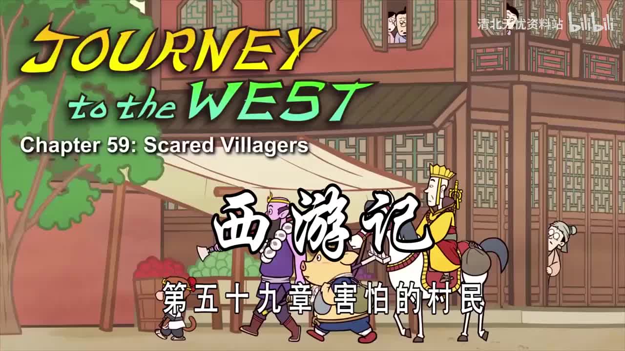 59-双语【Journey to the West】059 Scared Villagers